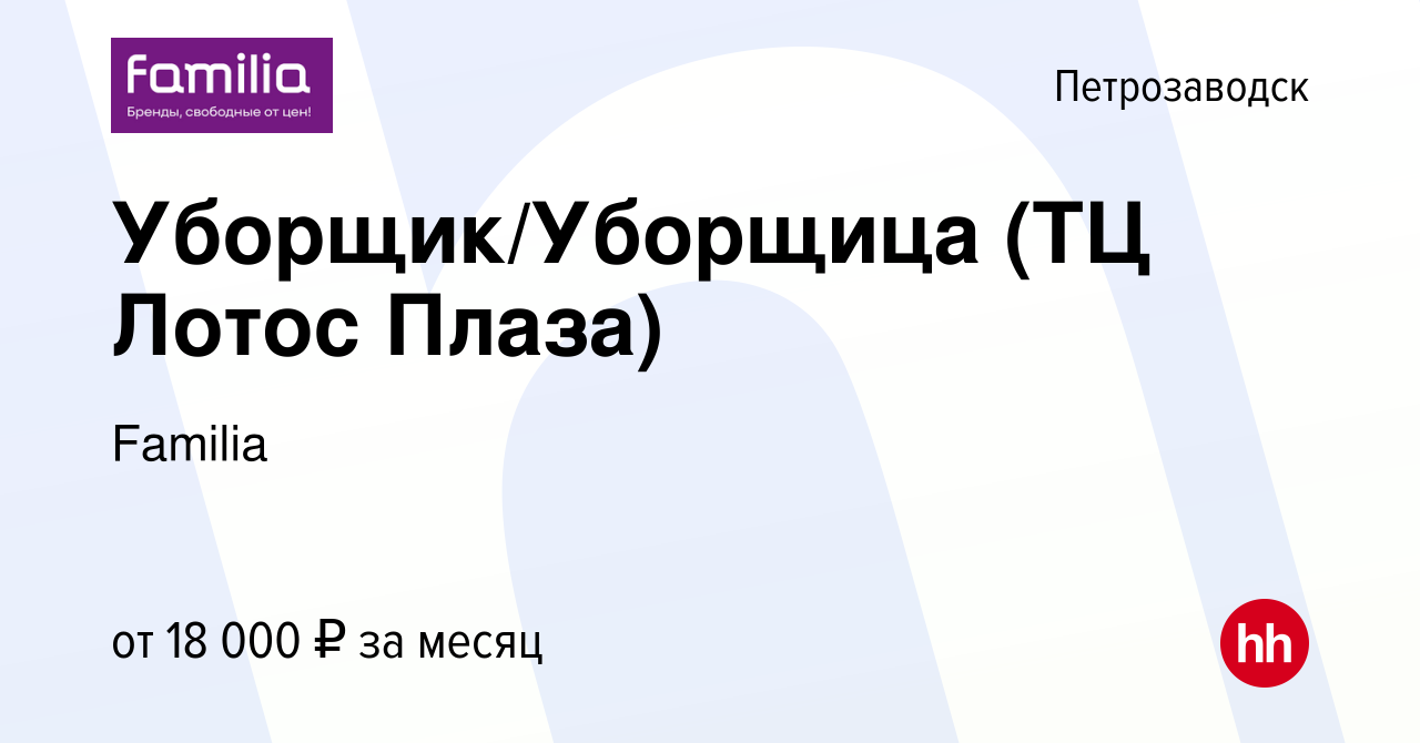 Вакансия Уборщик/Уборщица (ТЦ Лотос Плаза) в Петрозаводске, работа в  компании Familia (вакансия в архиве c 5 марта 2023)