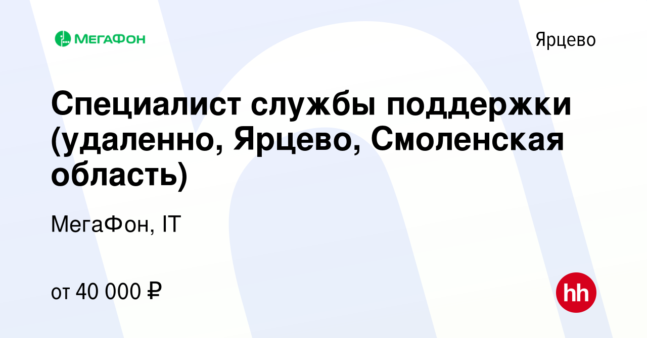 Вакансия Специалист службы поддержки (удаленно, Ярцево, Смоленская область)  в Ярцево, работа в компании МегаФон, IT (вакансия в архиве c 27 мая 2023)