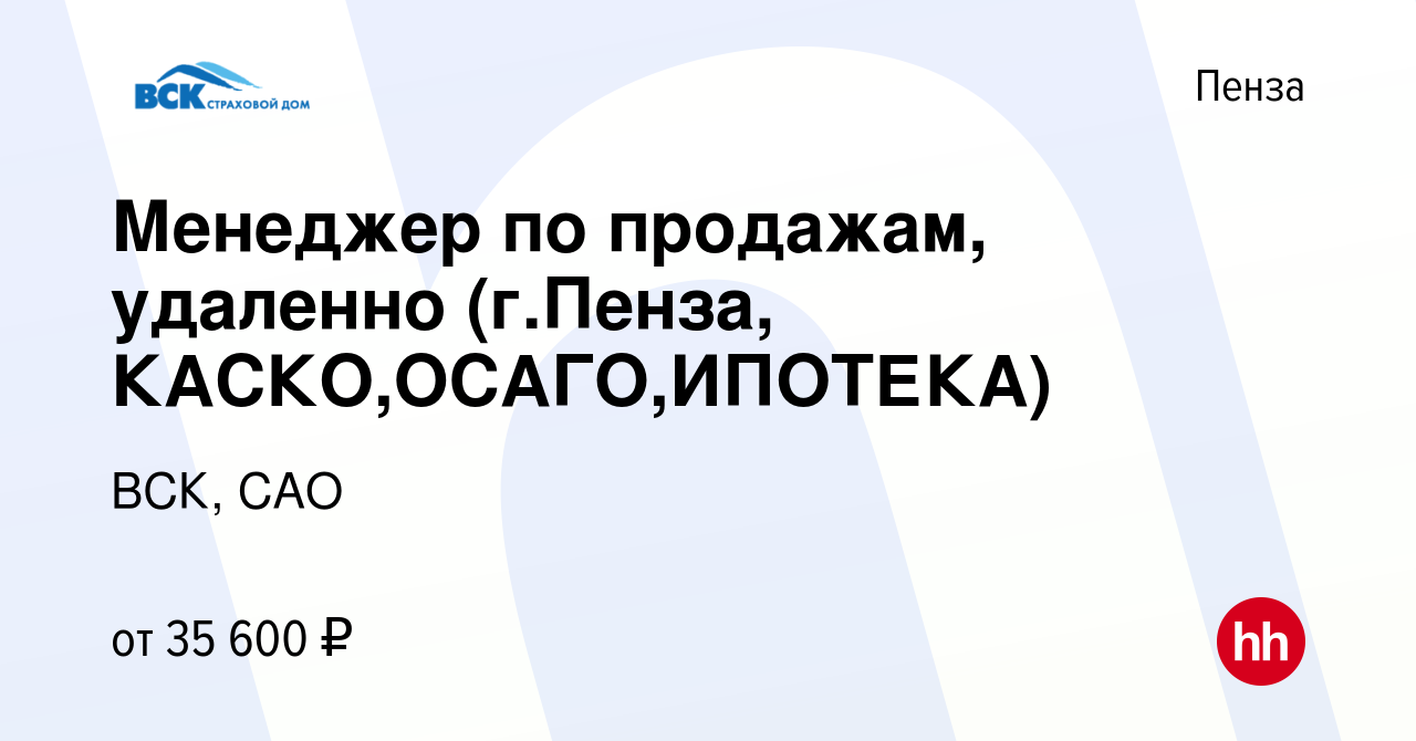 Вакансия Менеджер по продажам, удаленно (г.Пенза, КАСКО,ОСАГО,ИПОТЕКА) в  Пензе, работа в компании ВСК, САО (вакансия в архиве c 5 марта 2023)