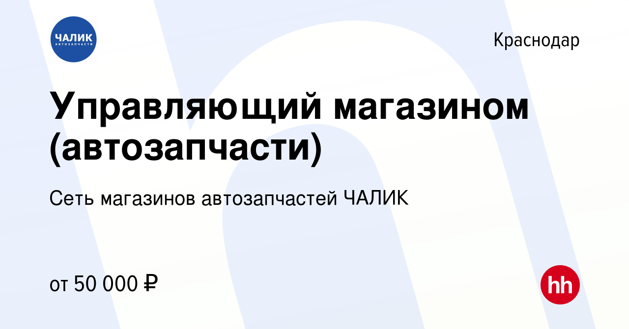 Вакансия Управляющий магазином (автозапчасти) в Краснодаре, работа в  компании Сеть магазинов автозапчастей ЧАЛИК (вакансия в архиве c 11 апреля  2023)