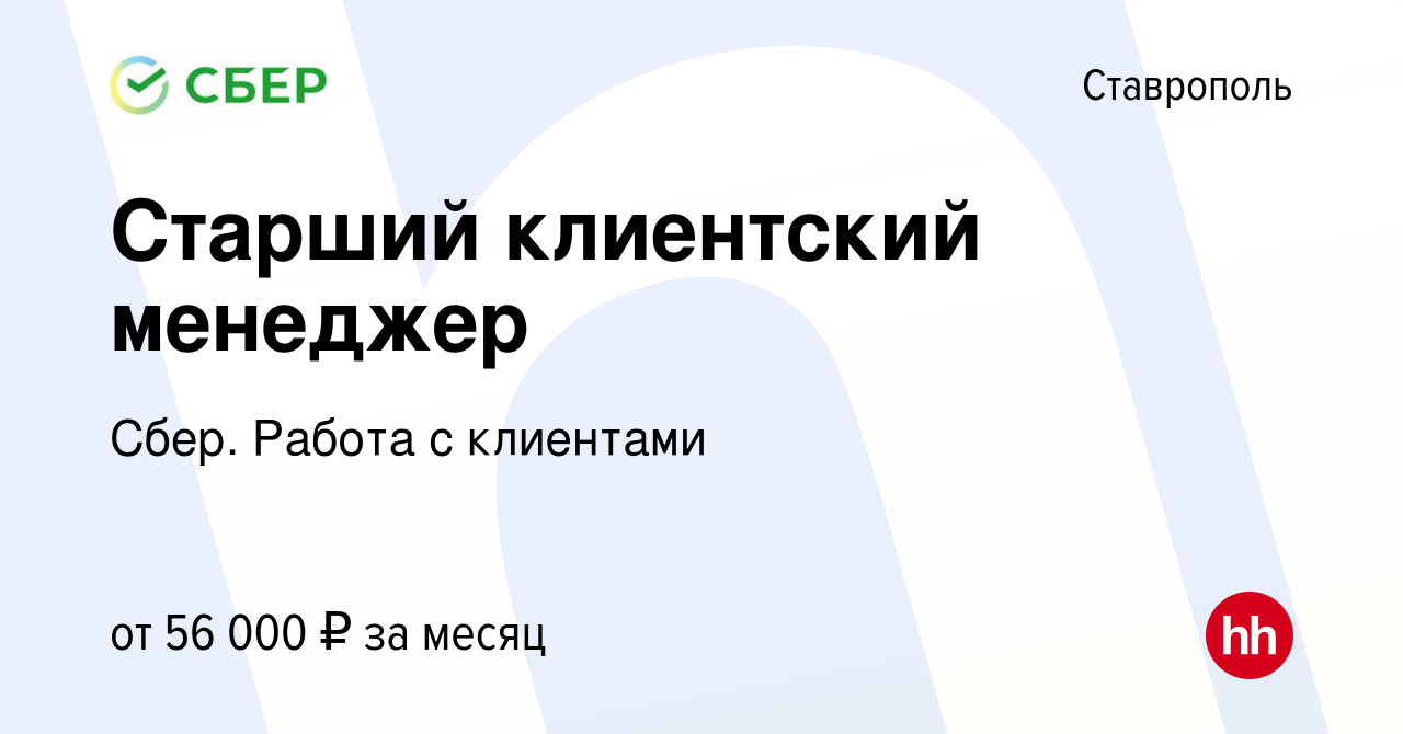 Вакансия Старший клиентский менеджер в Ставрополе, работа в компании Сбер.  Работа с клиентами (вакансия в архиве c 3 июня 2023)