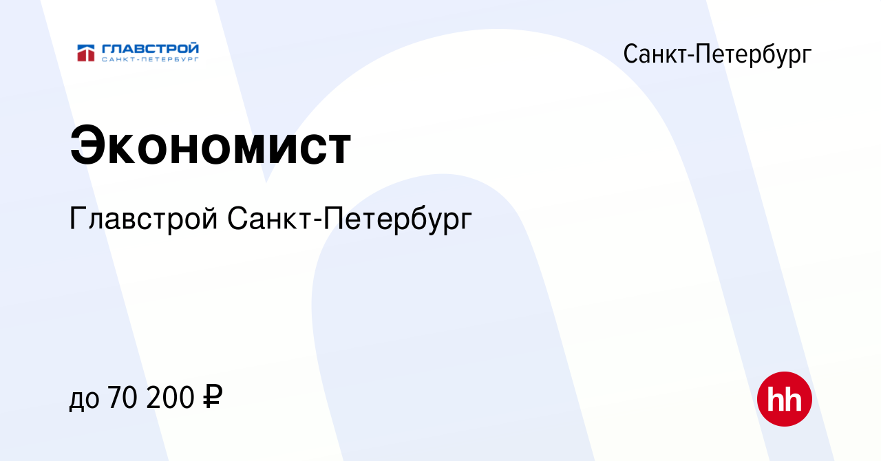 Вакансия Экономист в Санкт-Петербурге, работа в компании Главстрой Санкт- Петербург (вакансия в архиве c 3 августа 2023)