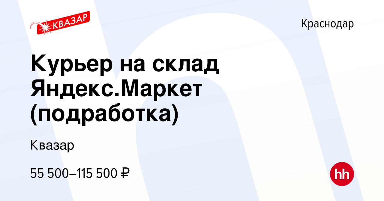 Вакансия Курьер на склад Яндекс.Маркет (подработка) в Краснодаре, работа в  компании Квазар (вакансия в архиве c 5 марта 2023)