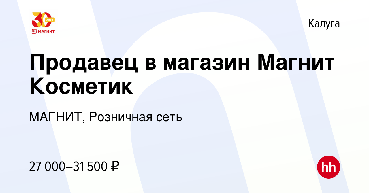 Вакансия Продавец в магазин Магнит Косметик в Калуге, работа в компании  МАГНИТ, Розничная сеть (вакансия в архиве c 28 мая 2023)