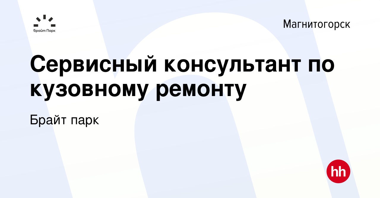 Вакансия Сервисный консультант по кузовному ремонту в Магнитогорске, работа  в компании Брайт парк (вакансия в архиве c 23 мая 2023)