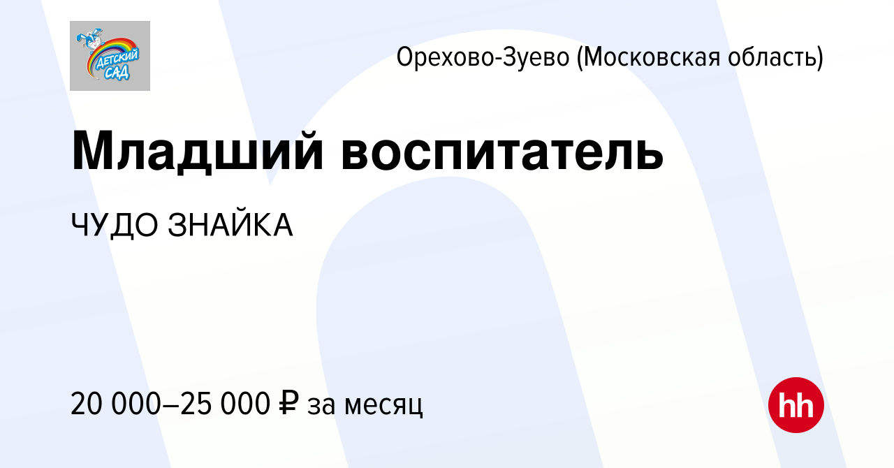 Вакансия Младший воспитатель в Орехово-Зуево, работа в компании ЧУДО ЗНАЙКА  (вакансия в архиве c 5 марта 2023)