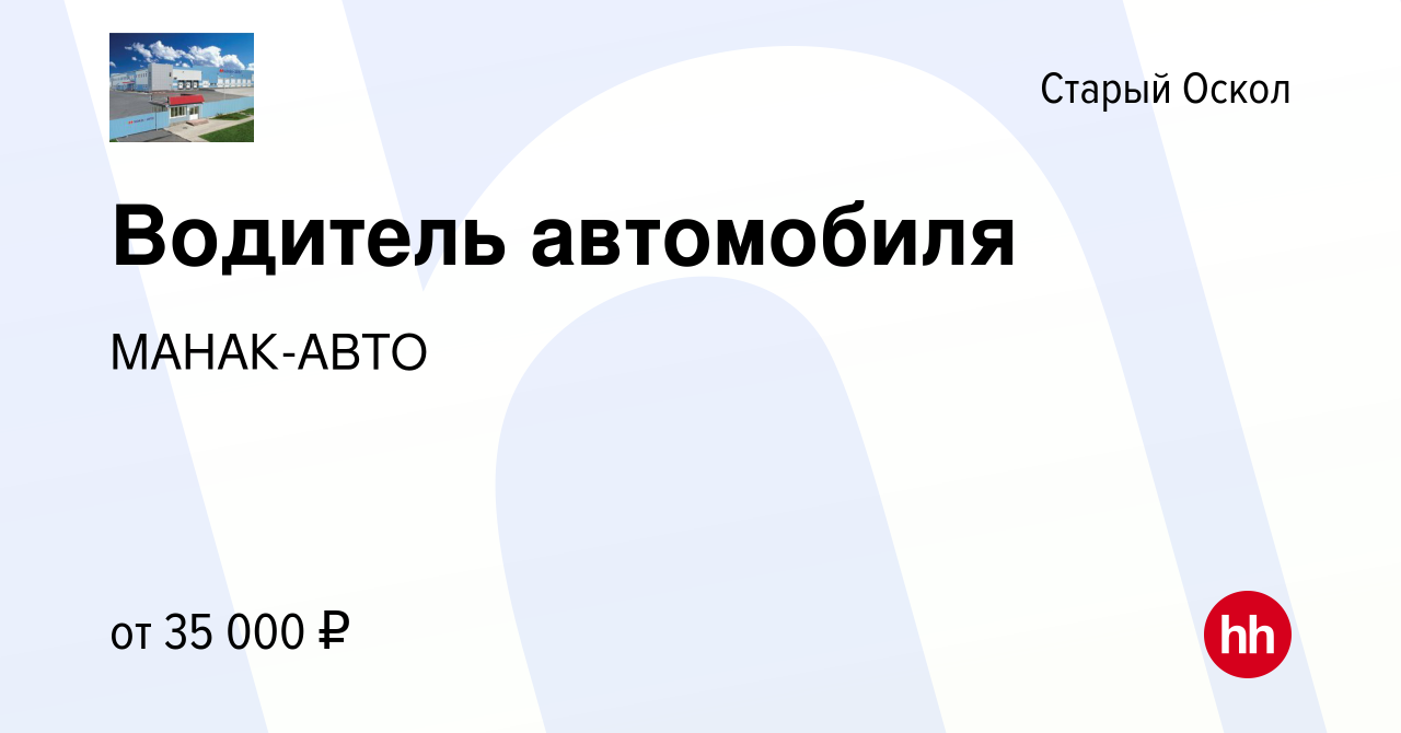 Вакансия Водитель автомобиля в Старом Осколе, работа в компании МАНАК-АВТО  (вакансия в архиве c 13 февраля 2023)