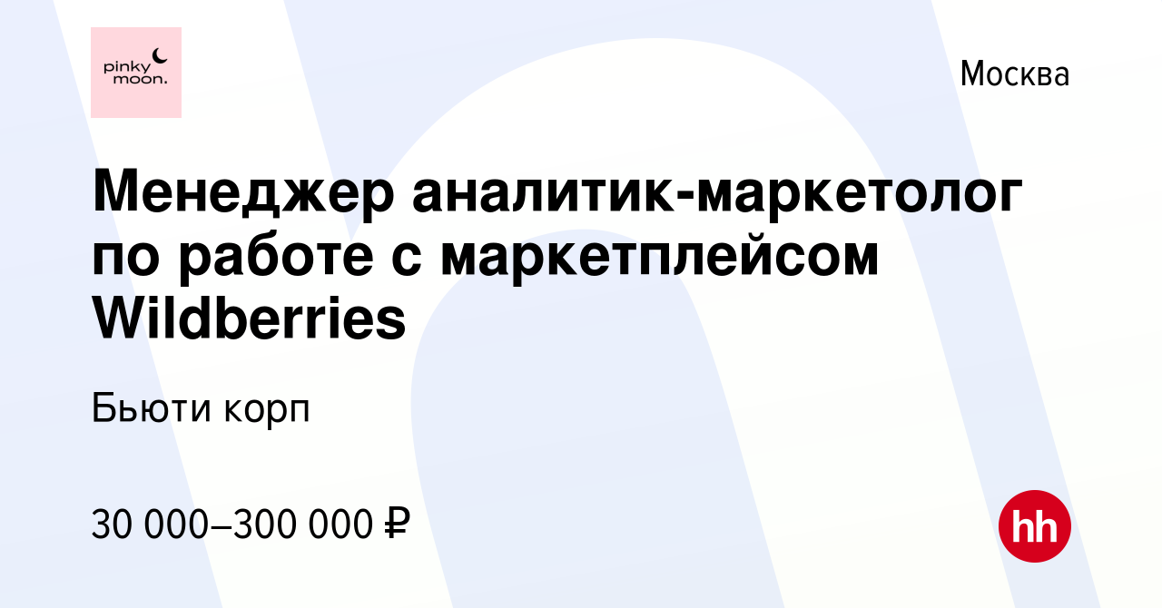 Вакансия Менеджер аналитик-маркетолог по работе с маркетплейсом Wildberries  в Москве, работа в компании Бьюти корп (вакансия в архиве c 5 марта 2023)