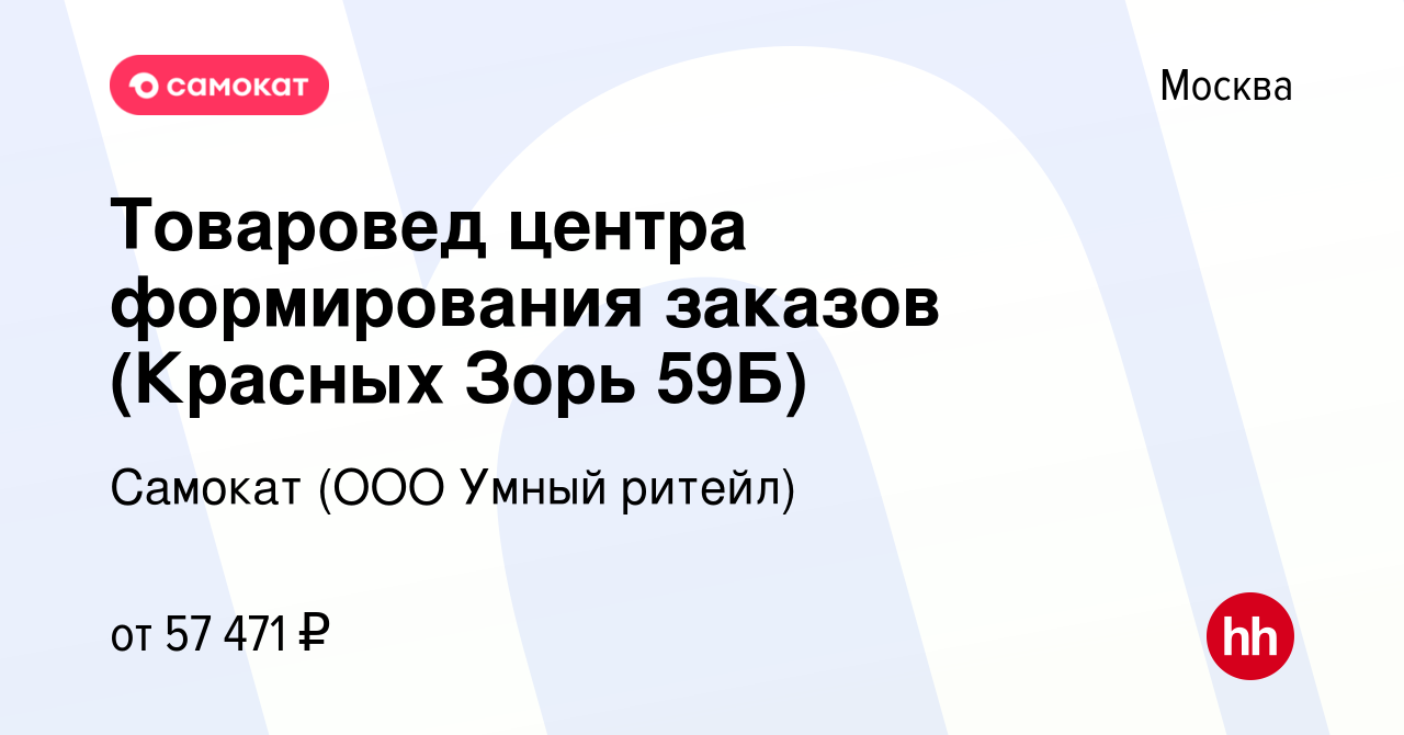 Вакансия Товаровед центра формирования заказов (Красных Зорь 59Б) в Москве,  работа в компании Самокат (ООО Умный ритейл) (вакансия в архиве c 5 марта  2023)