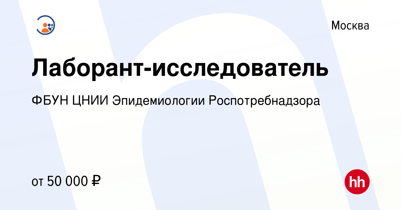 Вакансия Лаборант-исследователь в Москве, работа в компании ФБУН ЦНИИ Эпидемиологии  Роспотребнадзора