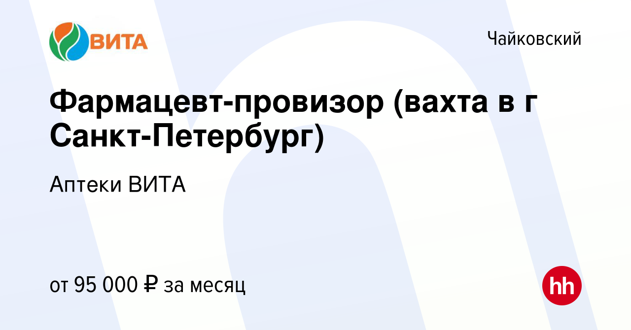 Вакансия Фармацевт-провизор (вахта в г Санкт-Петербург) в Чайковском, работа  в компании Аптеки ВИТА (вакансия в архиве c 5 марта 2023)