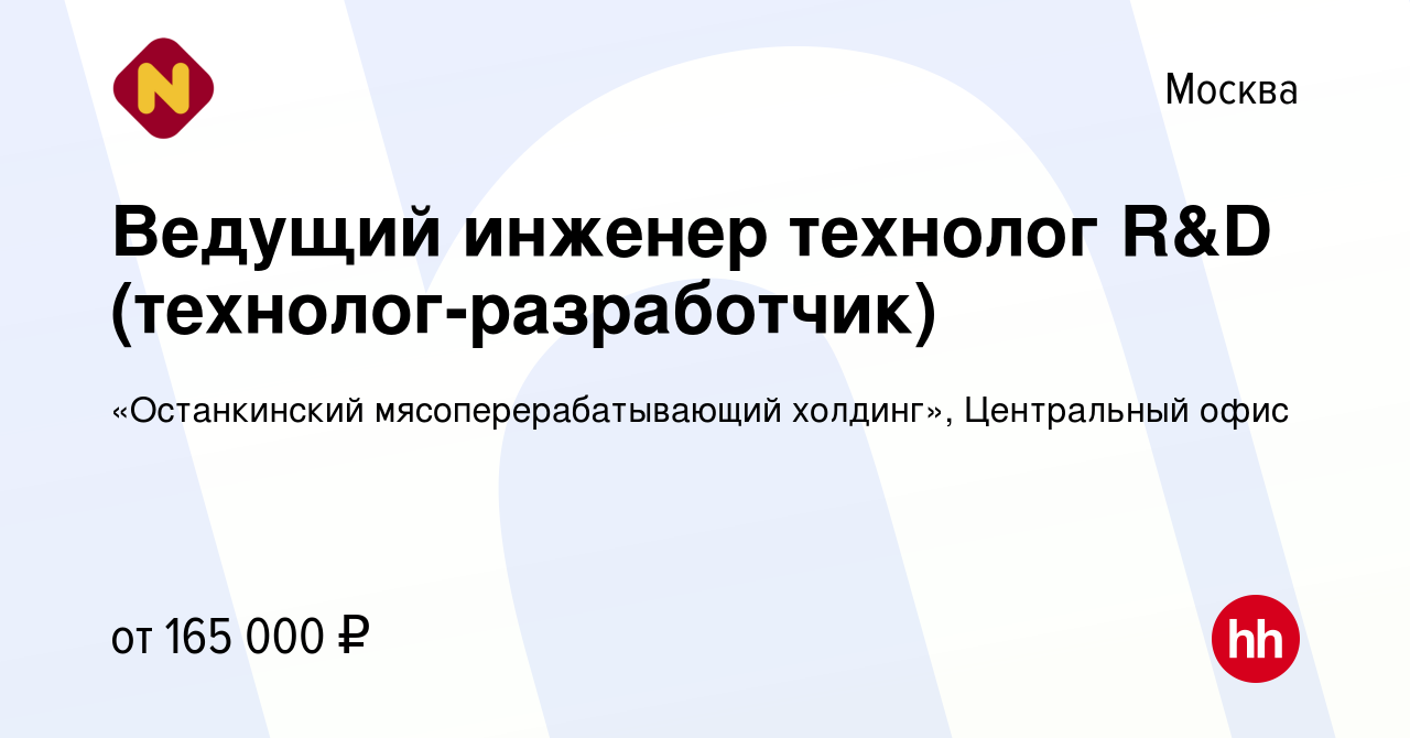 Вакансия Ведущий инженер технолог R&D (технолог-разработчик) в Москве,  работа в компании «Останкинский мясоперерабатывающий холдинг», Центральный  офис (вакансия в архиве c 25 марта 2024)