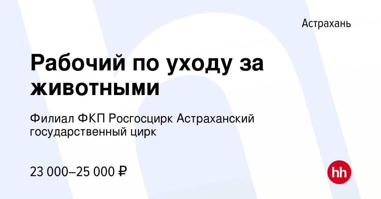 Вакансия Рабочий по уходу за животными в Астрахани, работа в компании  Филиал ФКП Росгосцирк Астраханский государственный цирк (вакансия в архиве  c 15 февраля 2023)