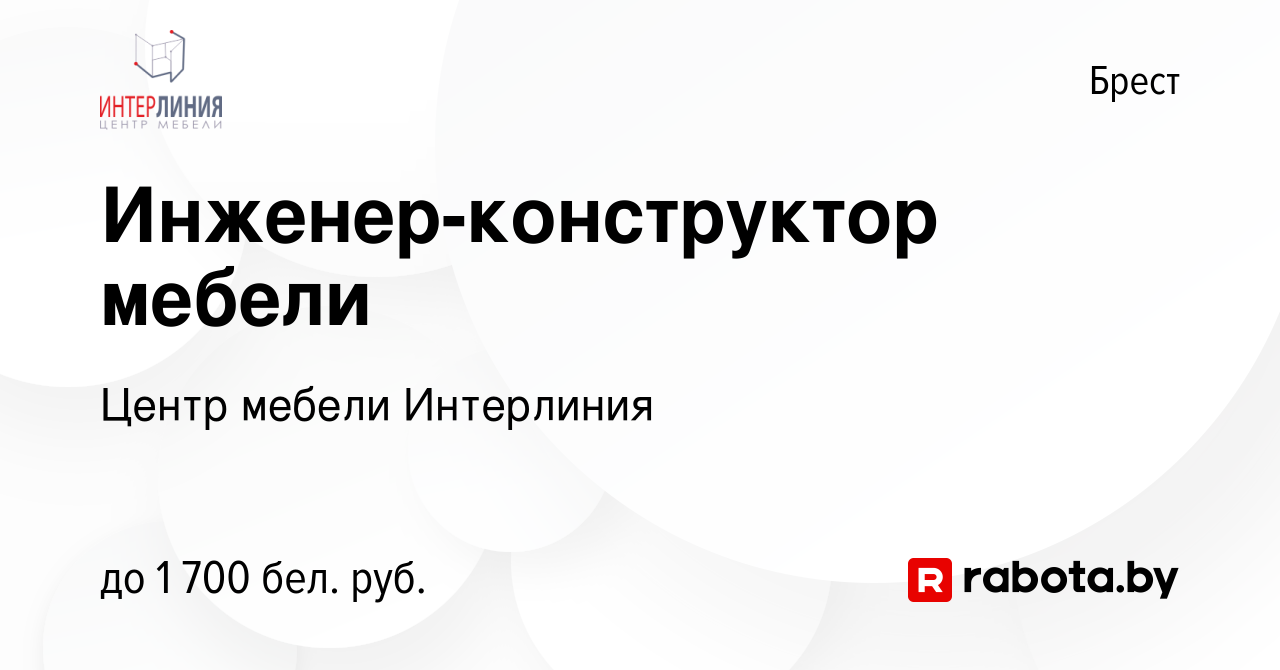 Вакансия Инженер-конструктор мебели в Бресте, работа в компании Центр мебели  Интерлиния (вакансия в архиве c 26 февраля 2023)