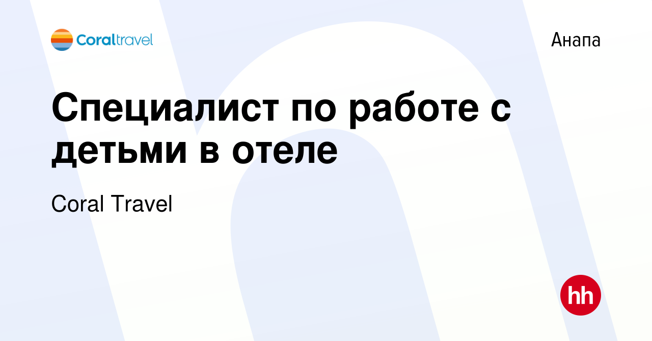 Вакансия Специалист по работе с детьми в отеле в Анапе, работа в компании  Coral Travel (вакансия в архиве c 20 июля 2023)