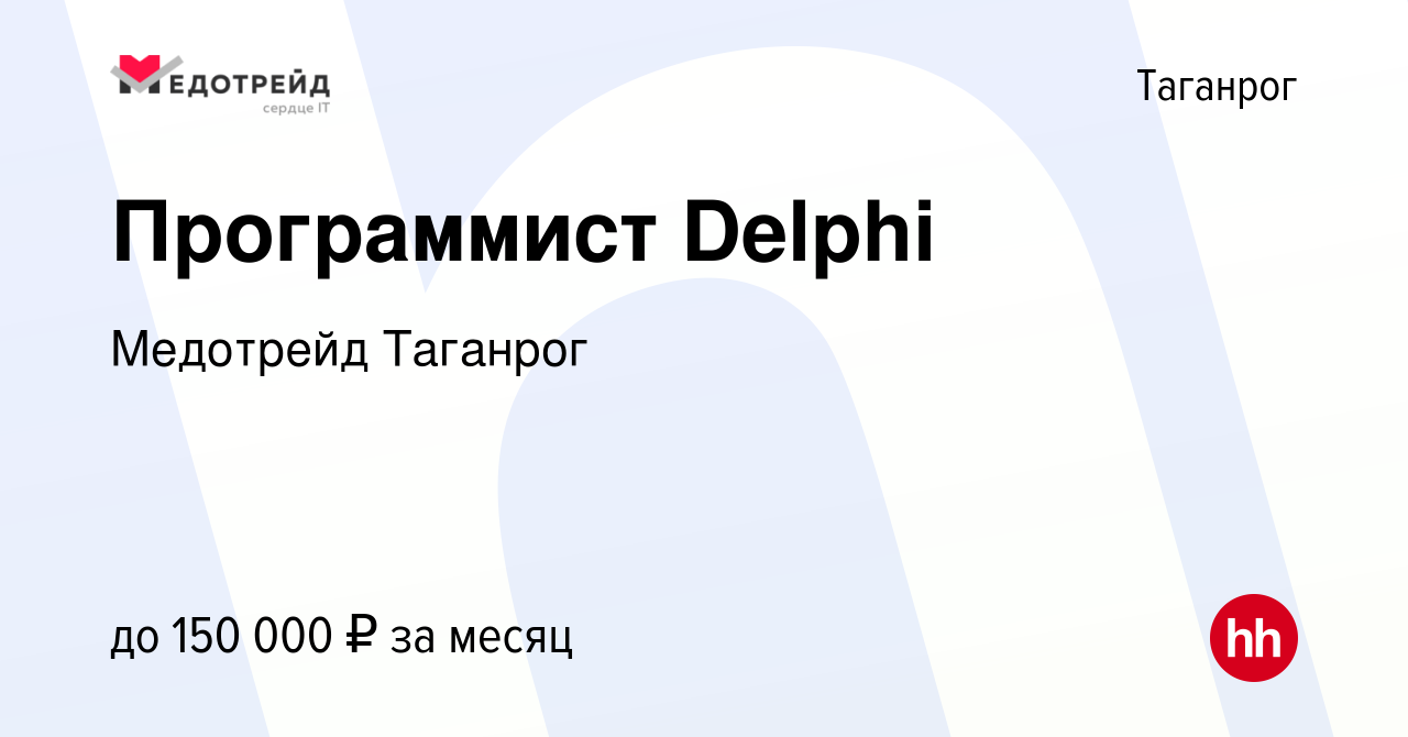 Вакансия Программист Delphi в Таганроге, работа в компании Медотрейд  Таганрог (вакансия в архиве c 5 марта 2023)