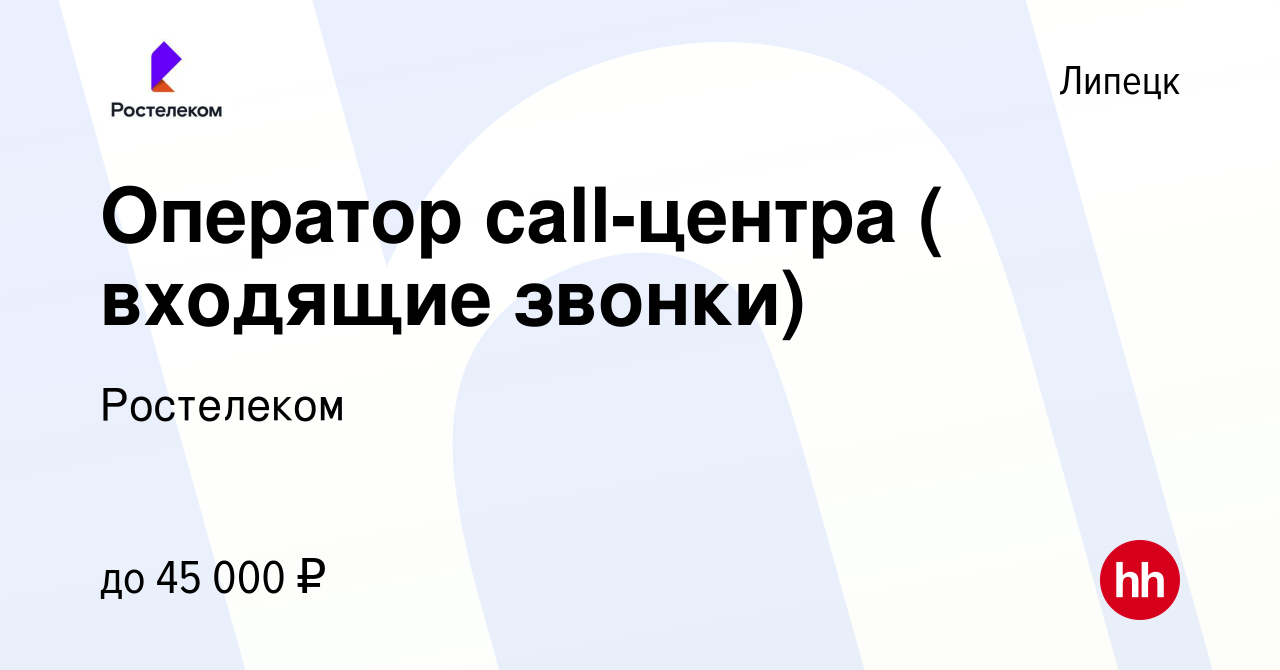 Вакансия Оператор cаll-центра ( входящие звонки) в Липецке, работа в  компании Ростелеком (вакансия в архиве c 7 июня 2023)