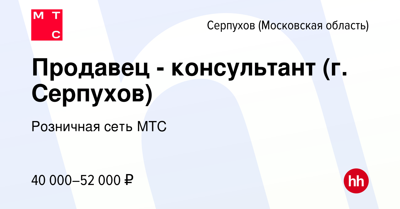 Вакансия Продавец - консультант (г. Серпухов) в Серпухове, работа в  компании Розничная сеть МТС (вакансия в архиве c 23 июля 2023)