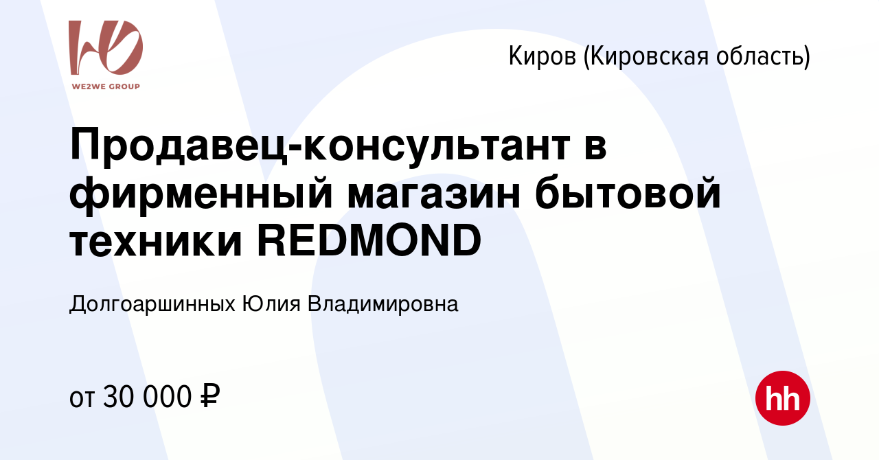 Вакансия Продавец-консультант в фирменный магазин бытовой техники REDMOND в  Кирове (Кировская область), работа в компании Долгоаршинных Юлия  Владимировна (вакансия в архиве c 27 февраля 2023)