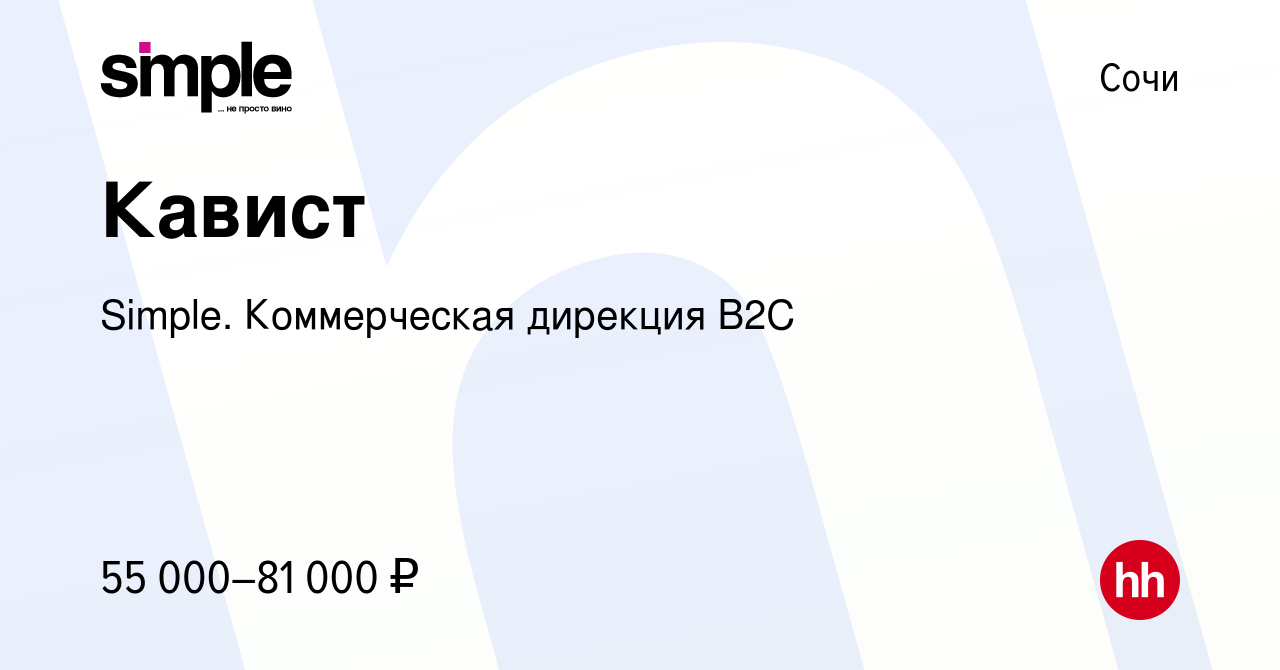 Вакансия Кавист в Сочи, работа в компании Simple. Коммерческая дирекция B2С  (вакансия в архиве c 19 апреля 2023)