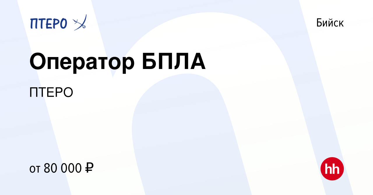 Вакансия Оператор БПЛА в Бийске, работа в компании ПТЕРО (вакансия в архиве  c 3 апреля 2023)