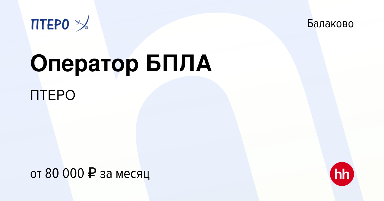 Вакансия Оператор БПЛА в Балаково, работа в компании ПТЕРО (вакансия в  архиве c 3 апреля 2023)