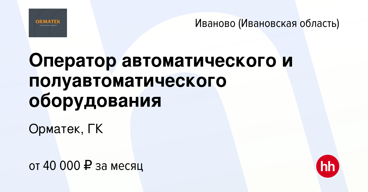 Вакансия Оператор автоматического и полуавтоматического оборудования в  Иваново, работа в компании Орматек, ГК (вакансия в архиве c 30 июня 2023)