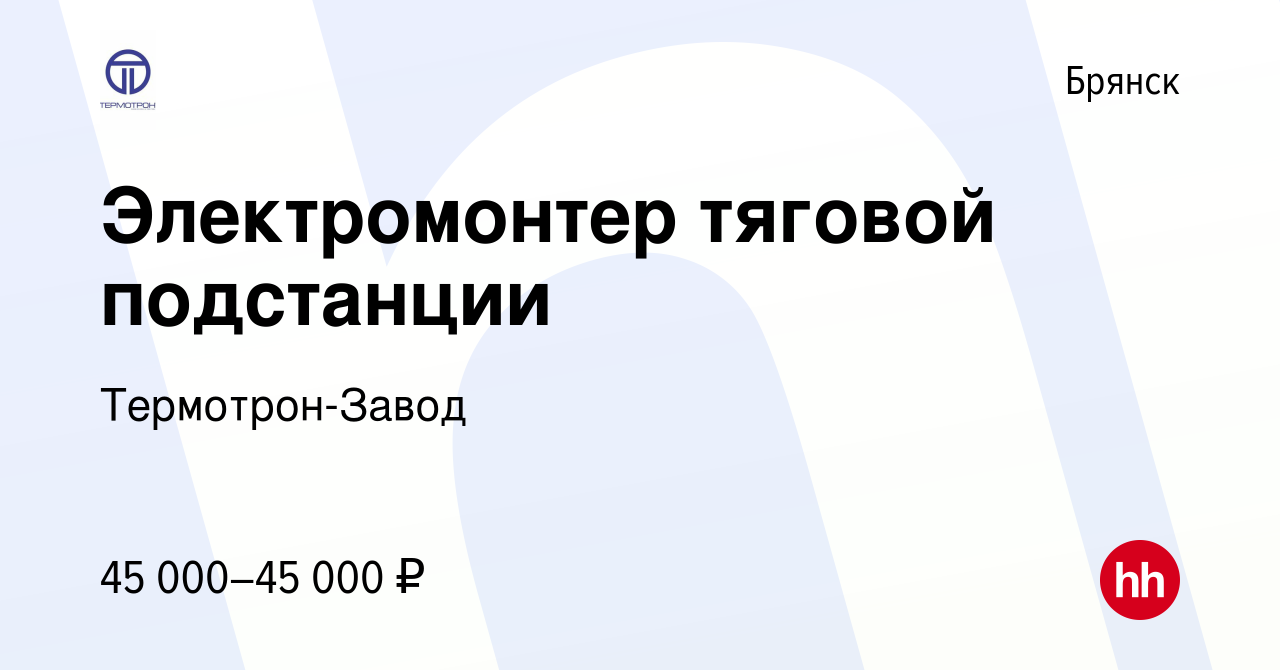 Вакансия Электромонтер тяговой подстанции в Брянске, работа в компании  Термотрон-Завод (вакансия в архиве c 30 марта 2023)