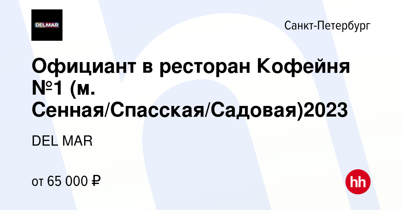 Вакансия Официант в ресторан Кофейня №1 (м. Сенная/Спасская/Садовая)2023 в  Санкт-Петербурге, работа в компании DEL MAR (вакансия в архиве c 14 июня  2023)