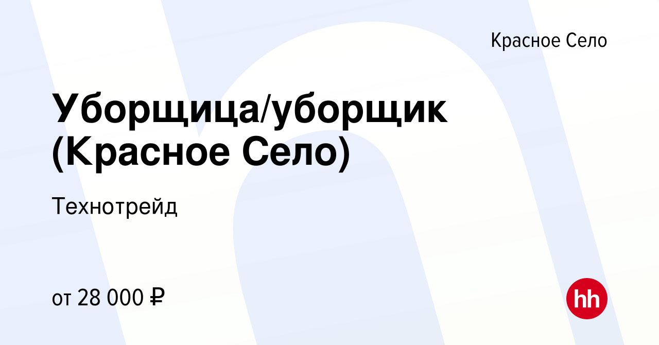 Вакансия Уборщица/уборщик (Красное Село) в Красном Селе, работа в компании  Технотрейд (вакансия в архиве c 17 сентября 2023)