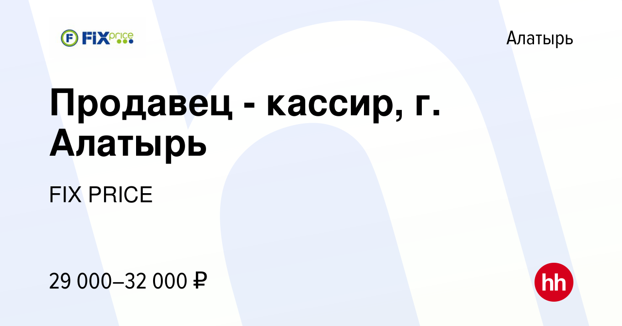 Вакансия Продавец - кассир, г. Алатырь в Алатыре, работа в компании FIX  PRICE (вакансия в архиве c 12 февраля 2023)