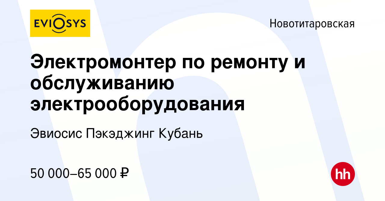 Вакансия Электромонтер по ремонту и обслуживанию электрооборудования в  Новотитаровской, работа в компании Эвиосис Пэкэджинг Кубань (вакансия в  архиве c 5 марта 2023)