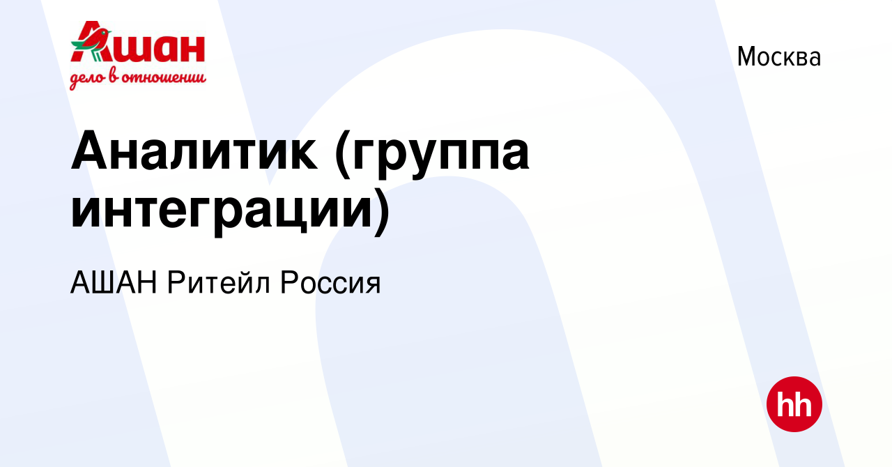 Вакансия Аналитик (группа интеграции) в Москве, работа в компании АШАН  Ритейл Россия (вакансия в архиве c 31 марта 2023)