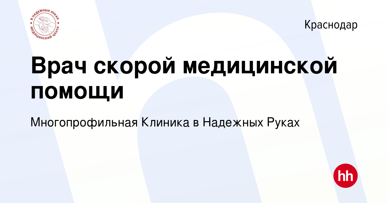 Вакансия Врач скорой медицинской помощи в Краснодаре, работа в компании  Многопрофильная Клиника в Надежных Руках (вакансия в архиве c 5 марта 2023)