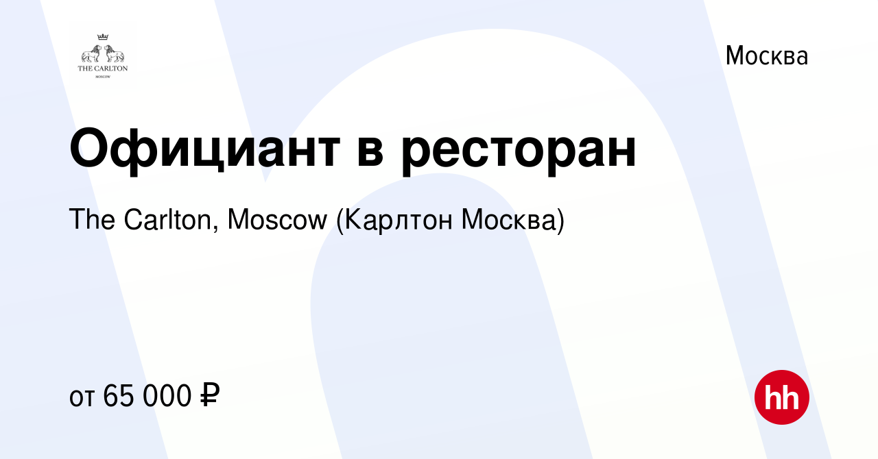 Вакансия Официант в ресторан в Москве, работа в компании The Carlton,  Moscow (Карлтон Москва) (вакансия в архиве c 7 февраля 2024)