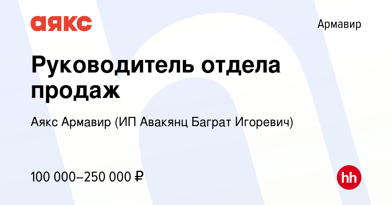 Вакансия Руководитель отдела продаж в Армавире, работа в компании Аякс  Армавир (ИП Авакянц Баграт Игоревич)