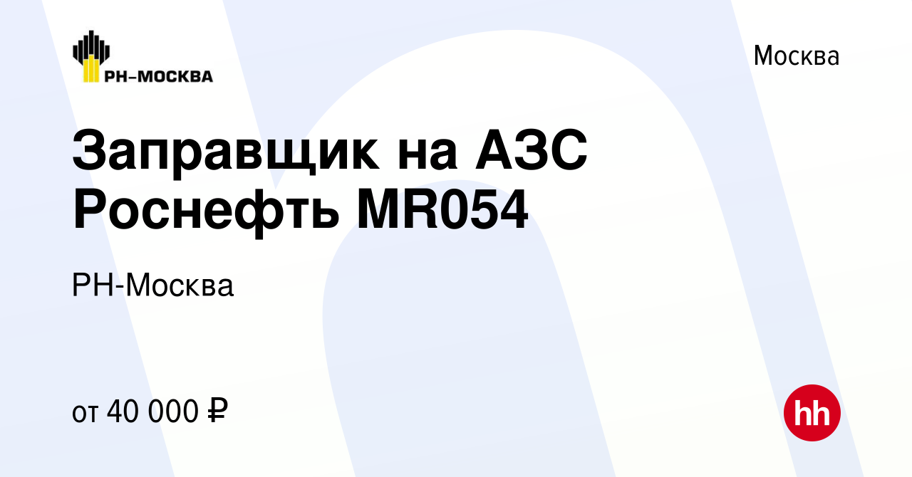 Вакансия Заправщик на АЗС Роснефть MR054 в Москве, работа в компании  РН-Москва (вакансия в архиве c 5 марта 2023)