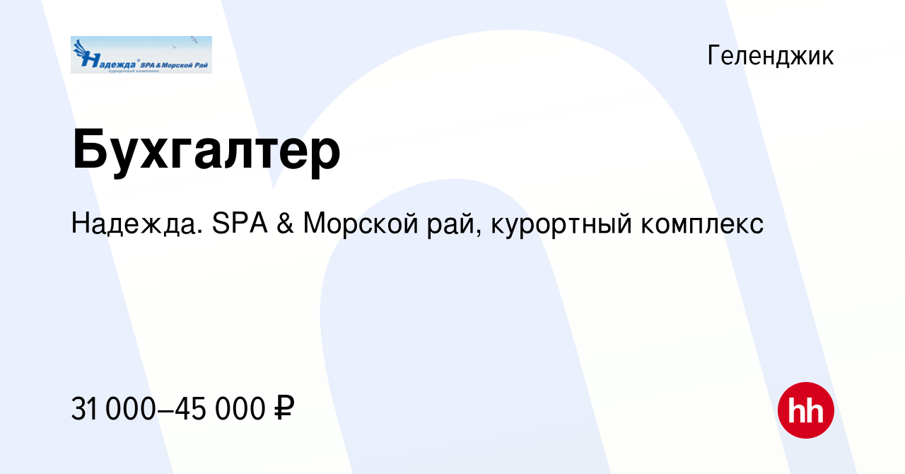 Вакансия Бухгалтер в Геленджике, работа в компании Надежда. SPA & Морской  рай, курортный комплекс (вакансия в архиве c 5 марта 2023)