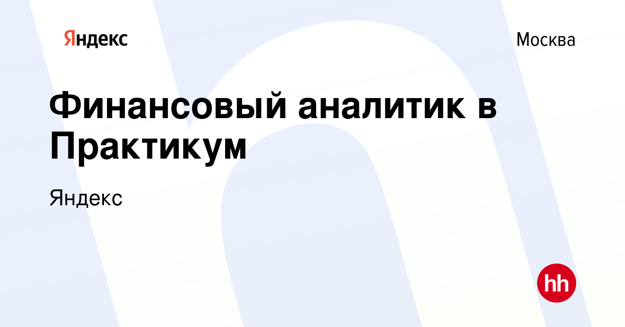 Вакансия Финансовый аналитик в Практикум в Москве, работа в компании Яндекс  (вакансия в архиве c 5 марта 2023)