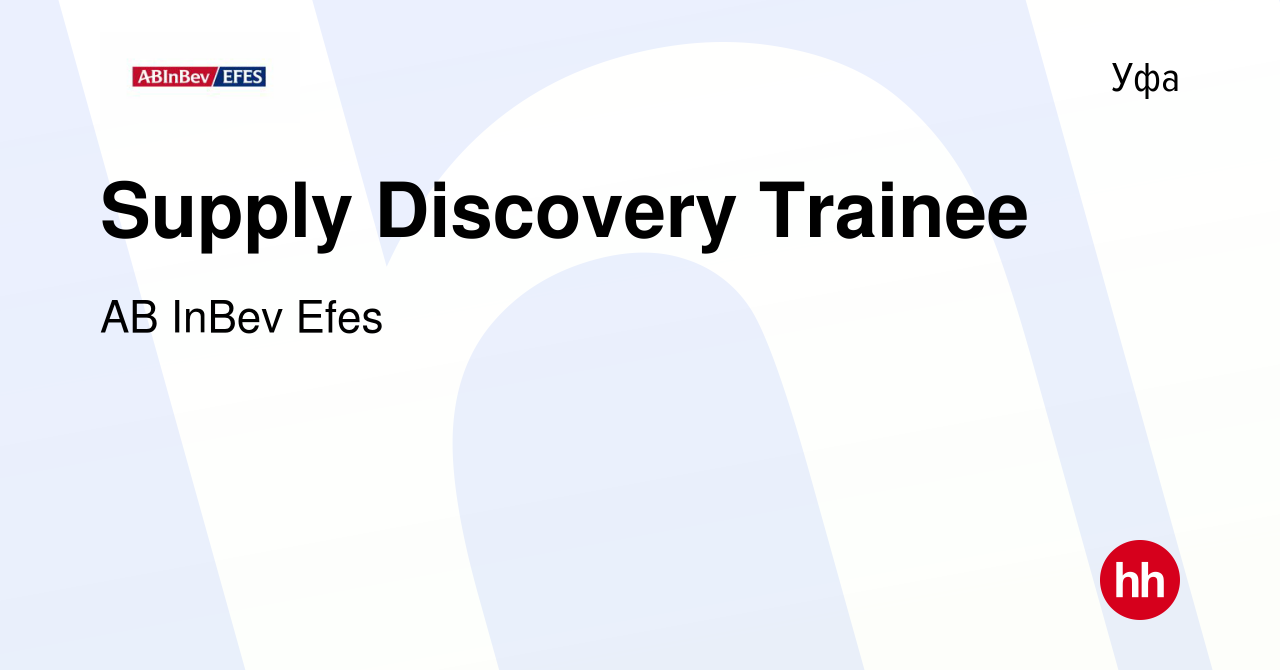 Вакансия Supply Discovery Trainee в Уфе, работа в компании AB InBev Efes  (вакансия в архиве c 24 марта 2023)