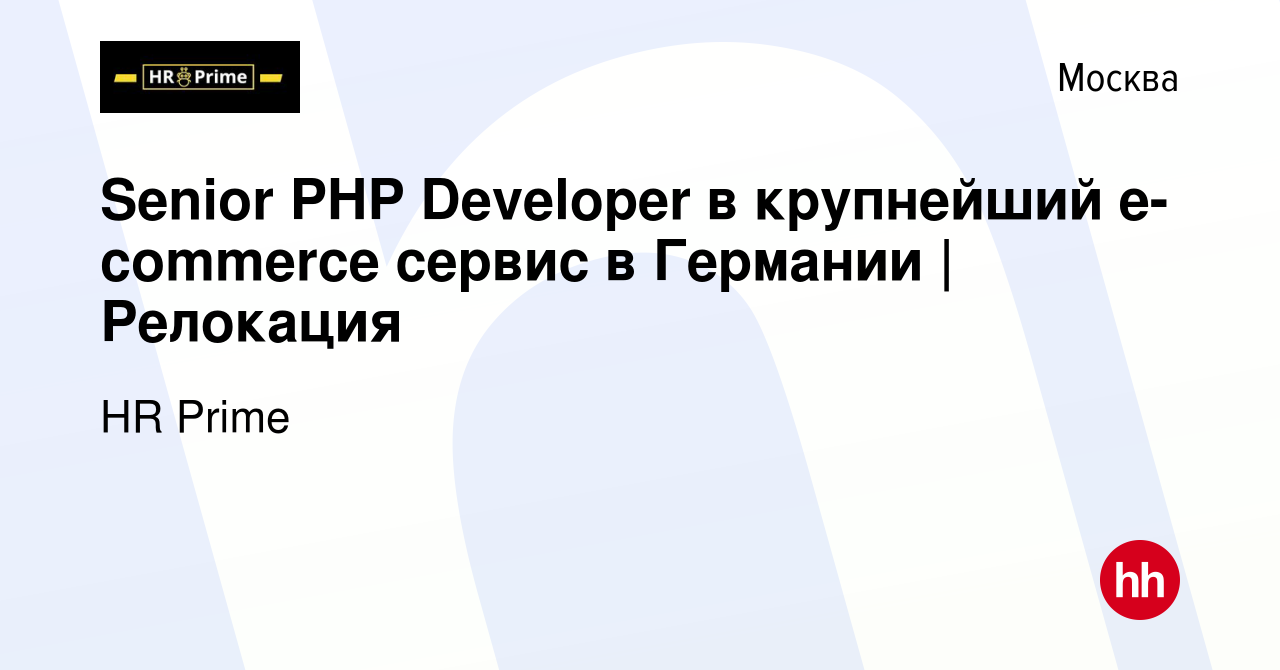 Вакансия Senior PHP Developer в крупнейший e-commerce сервис в Германии |  Релокация в Москве, работа в компании HR Prime (вакансия в архиве c 5 марта  2023)