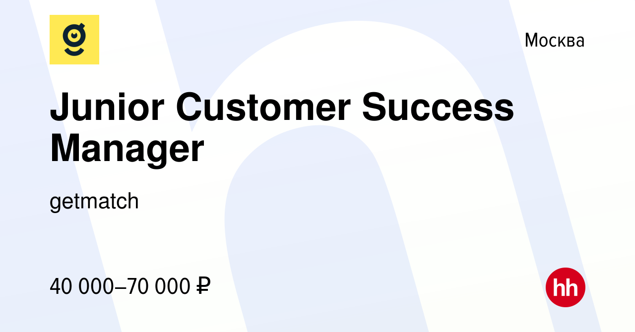 Вакансия Junior Customer Success Manager в Москве, работа в компании  getmatch (вакансия в архиве c 16 февраля 2023)