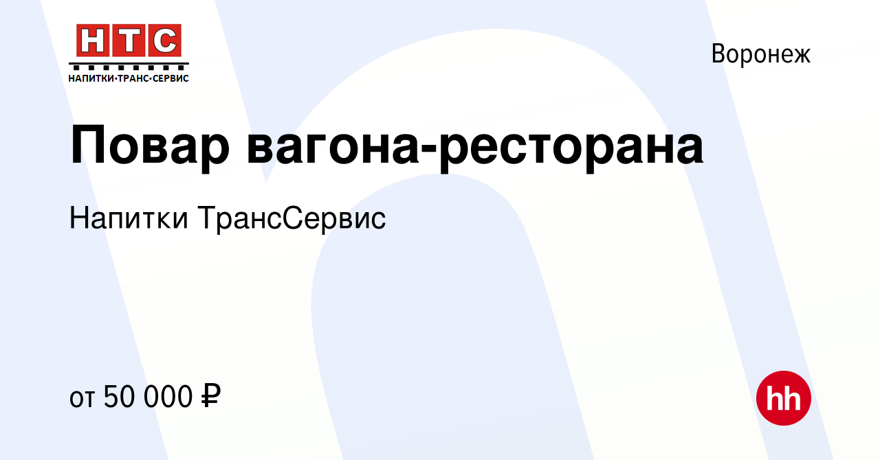 Вакансия Повар вагона-ресторана в Воронеже, работа в компании Напитки  ТрансСервис (вакансия в архиве c 5 марта 2023)