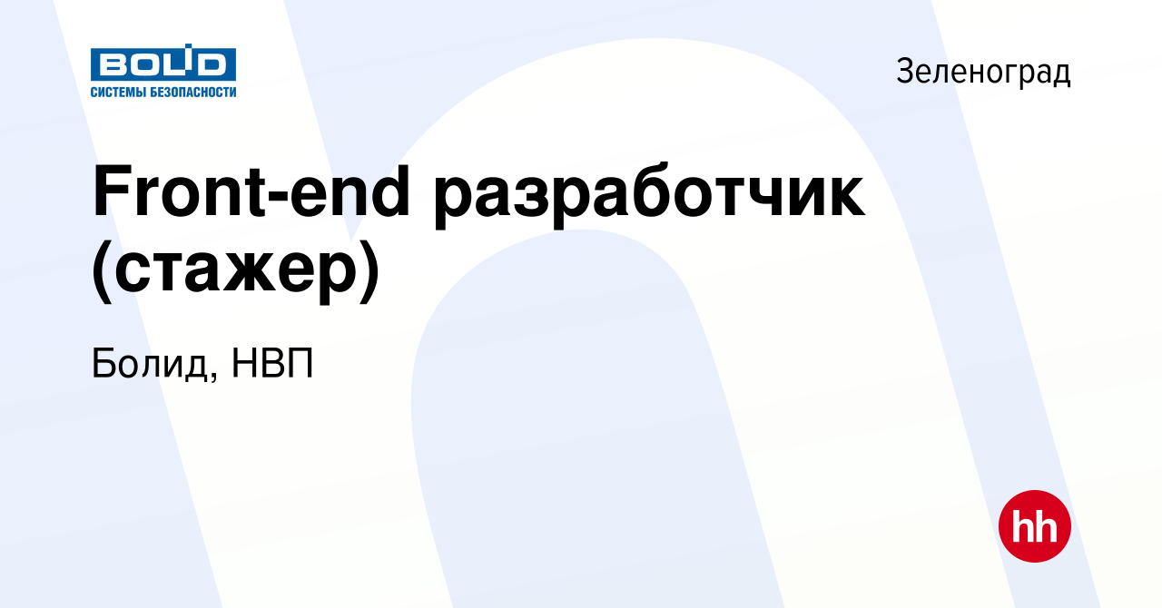 Вакансия Front-end разработчик (стажер) в Зеленограде, работа в компании  Болид, НВП (вакансия в архиве c 5 марта 2023)