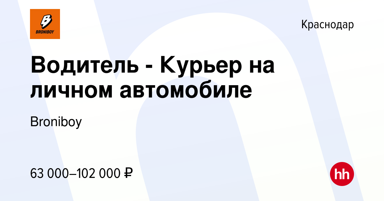 Вакансия Водитель - Курьер на личном автомобиле в Краснодаре, работа в  компании Broniboy (вакансия в архиве c 22 марта 2024)