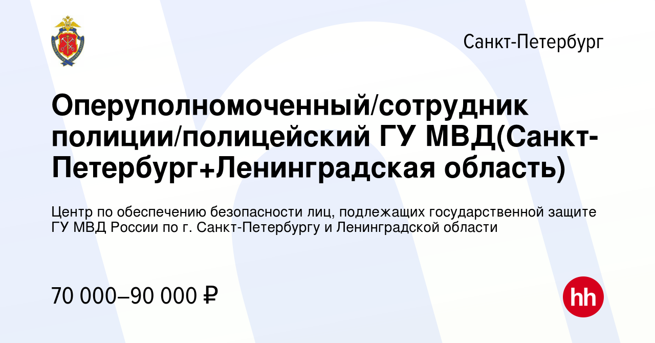 Вакансия Оперуполномоченный/сотрудник полиции/полицейский ГУ МВД( Санкт-Петербург+Ленинградская область) в Санкт-Петербурге, работа в  компании Центр по обеспечению безопасности лиц, подлежащих государственной  защите ГУ МВД России по г. Санкт-Петербургу ...