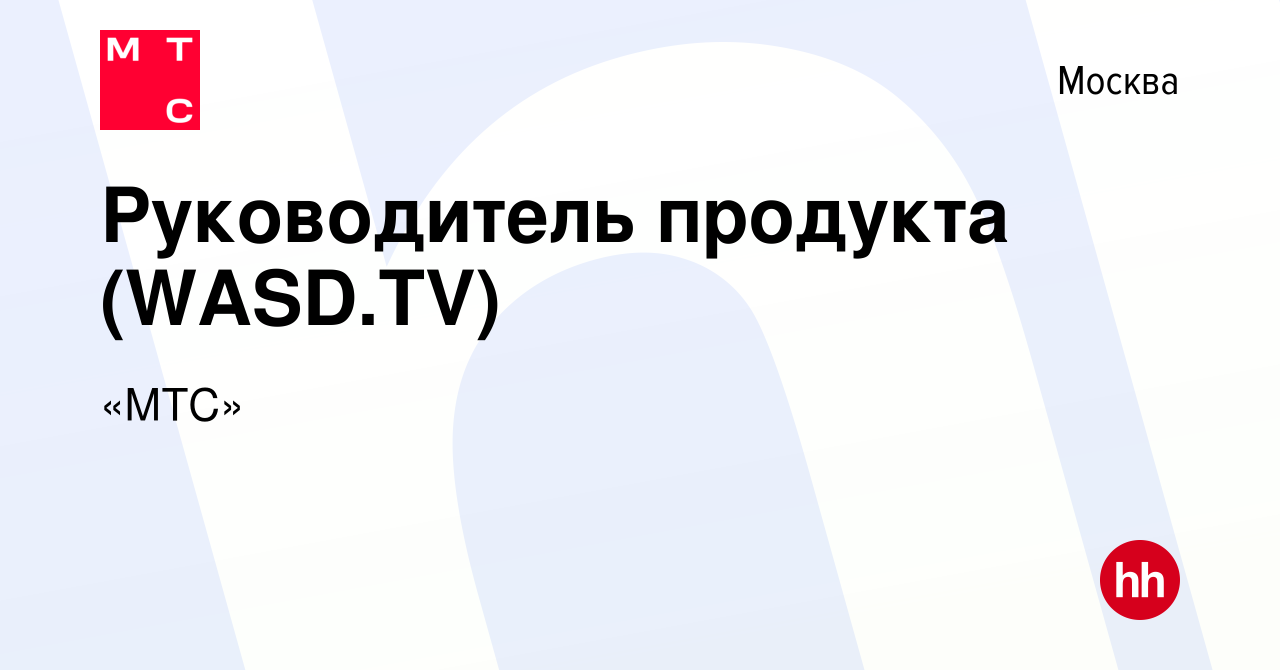 Вакансия Руководитель продукта (WASD.TV) в Москве, работа в компании «МТС»  (вакансия в архиве c 9 марта 2023)