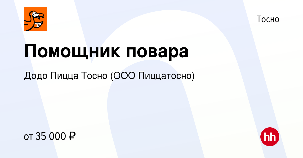 Вакансия Помощник повара в Тосно, работа в компании Додо Пицца Тосно (ООО  Пиццатосно) (вакансия в архиве c 5 марта 2023)