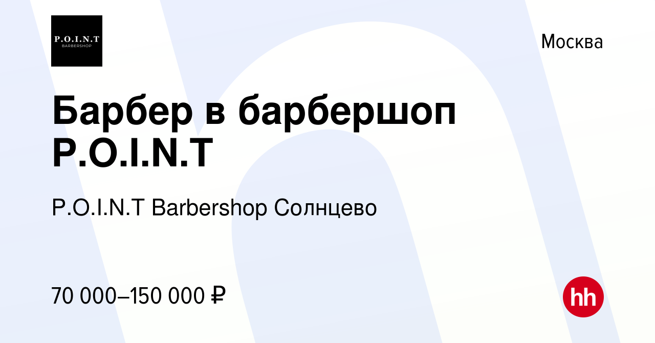 Вакансия Барбер в барбершоп P.O.I.N.T в Москве, работа в компании P.O.I.N.T  Barbershop Солнцево (вакансия в архиве c 5 марта 2023)