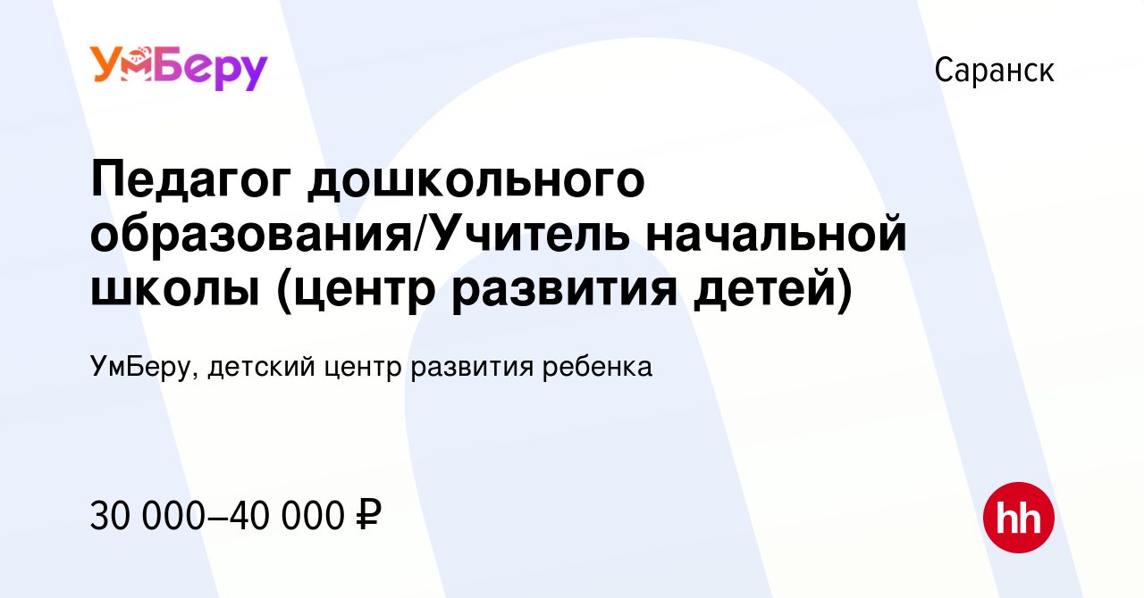 Вакансия Педагог дошкольного образования/Учитель начальной школы (центр  развития детей) в Саранске, работа в компании УмБеру, детский центр  развития ребенка (вакансия в архиве c 8 февраля 2023)